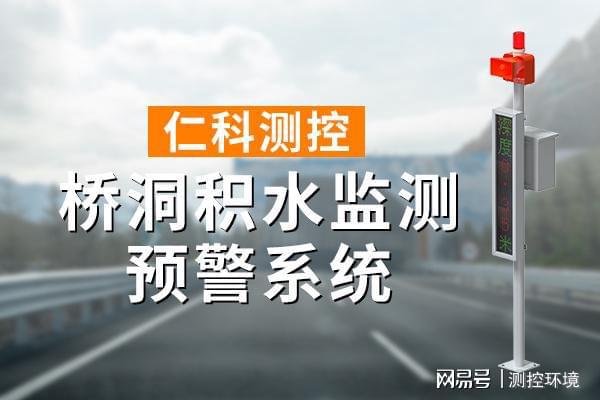 水监测系统有什么作用凯发一触即发桥洞积(图1)